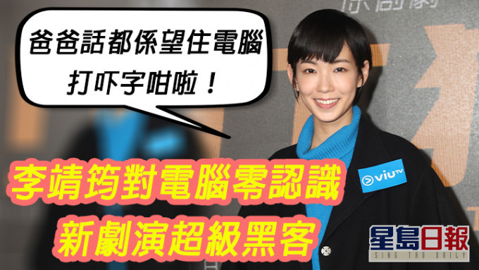 唔識電腦演黑客,咁好考演技噃!