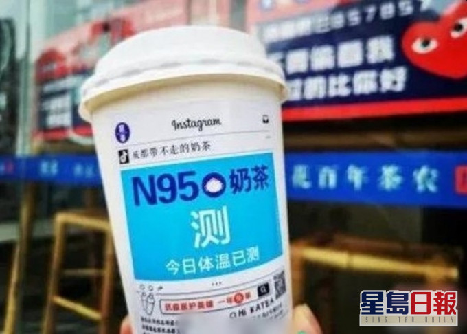 成都一家名為「凱茶」的奶茶店復工後推出了一款名為「N95口罩奶茶」的產品。(網圖)