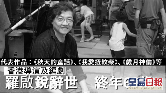 《秋天的童話》編劇羅啟銳辭世,終年69歲。