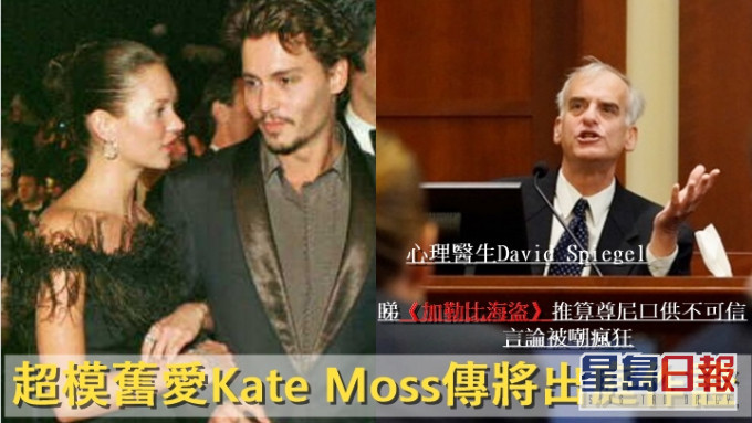 尊尼超模旧爱Kate Moss将出庭作证，安柏传召心理医生专业资格被质疑 。
