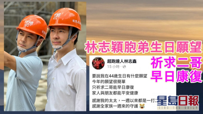 林志穎的胞弟林志鑫(右)今年生日可謂百感交集。