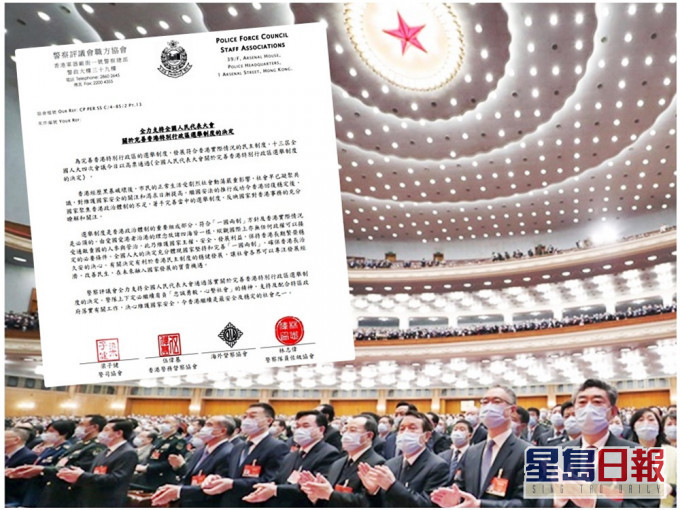 全國人大高票通過《完善香港特區選舉制度的決定草案》。（小圖為警評會職方協會聲明）