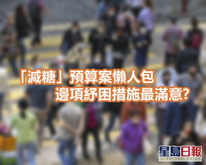 新一份預算案推出多項措施。