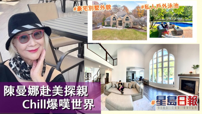 陈曼娜赴美探医生儿子豪华别墅曝光,睇准机会再入市:「我锺意做收租婆 。