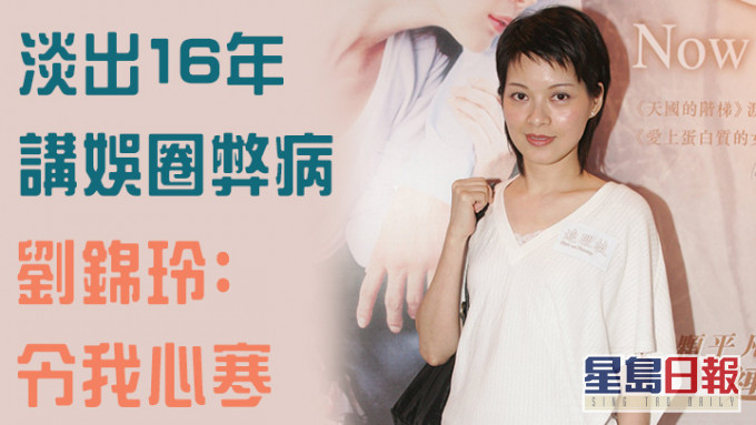 劉錦玲淡出16年講娛圈弊病,透露有得再揀唔想做呢行。