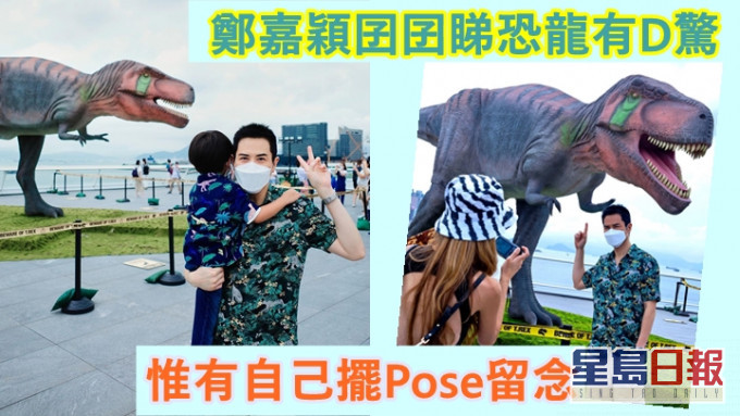 鄭嘉穎和陳凱琳帶囝囝去睇恐龍展。
