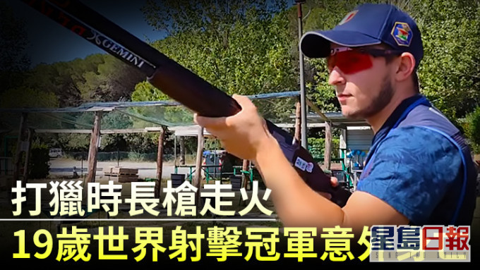 青年射擊世界冠軍吉利日前在打獵期間被走火的長槍擊傷身亡。網上影片截圖