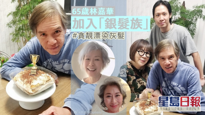 65岁林嘉华贪靓漂染灰发变「银发族」,三代同堂享受天伦乐。