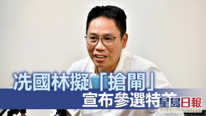 知情人士指冼國林將於日內宣布參選特首。資料圖片