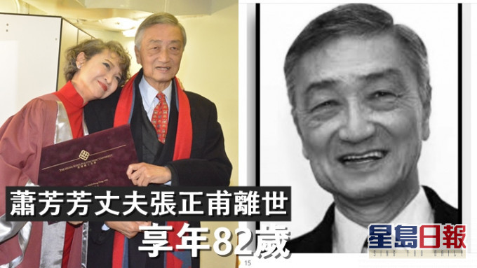 萧芳芳丈夫张正甫离世，享年82岁。