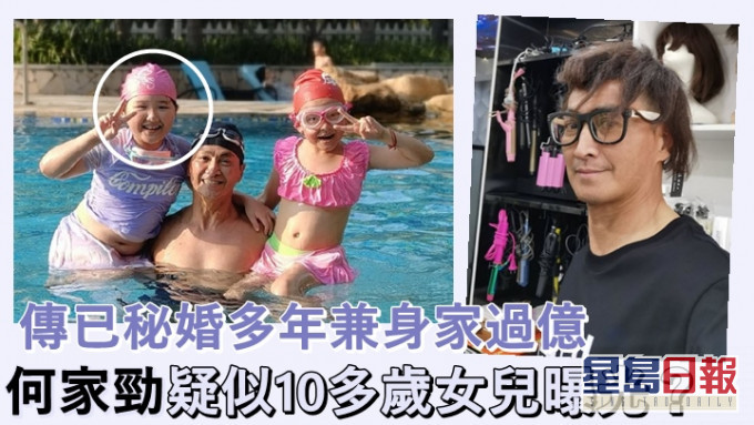 現年62歲的何家勁,疑似其女兒的小妹妹近日出現在其相中。
