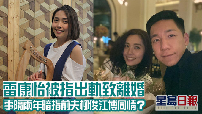柳俊江与雷康怡已离婚近2年，近日雷康怡终于在网上分享近况。