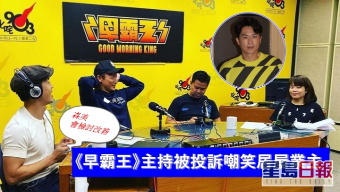 由森美、小儀、Marco主持嘅商台節目《早霸王》被投訴嘲笑居屋業主。