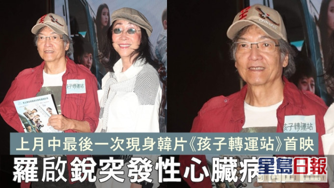 羅啟銳突發性心臟病離世,上月中最後一次現身韓片首映。