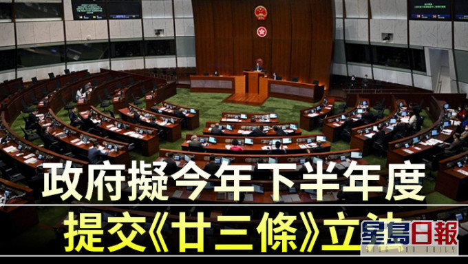 政府計畫今年下半年向立法會提交基本法《廿三條》立法。資料圖片