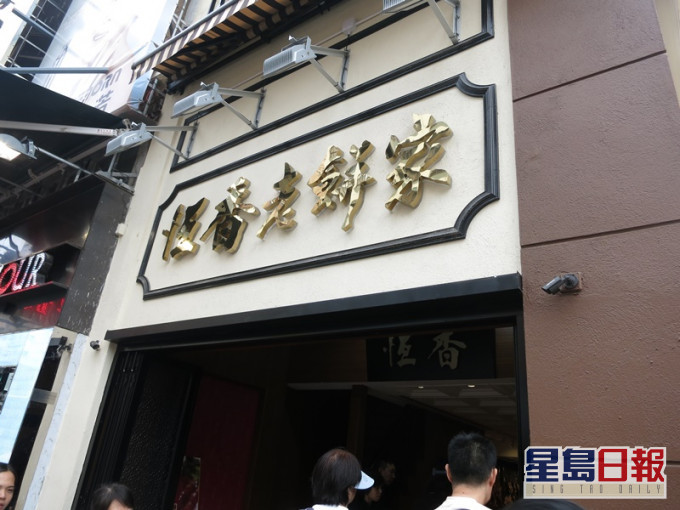 恆香位於元朗大馬路的總店。 資料圖片