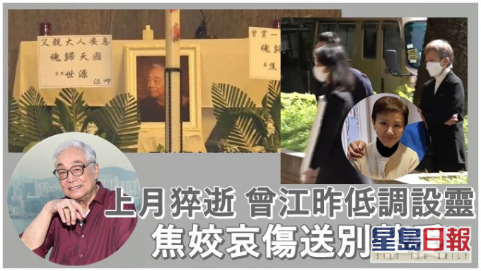 上月離逝的曾江,昨日低調設靈。