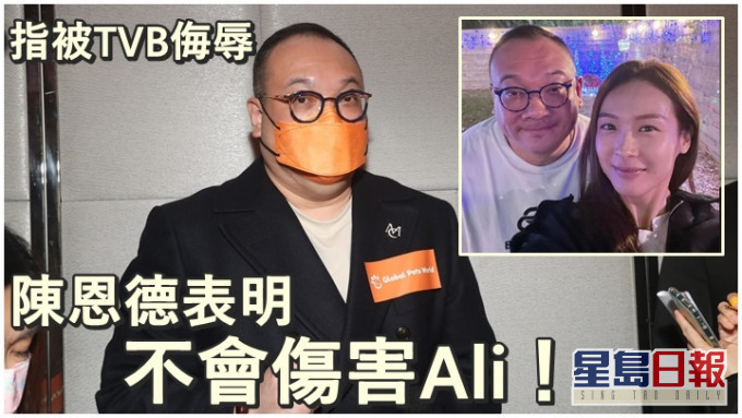 陳恩德親自回應跟Ali關係及指被TVB侮辱。