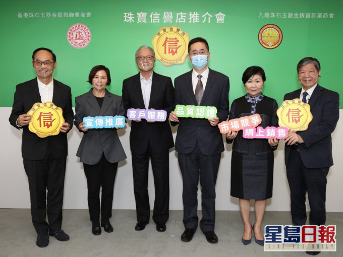 香港和九龍硃石玉器金銀首飾業商會今日合辦「信譽店」標籤推介會。