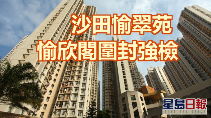 沙田愉翠苑愉欣阁围封强检。资料图片
