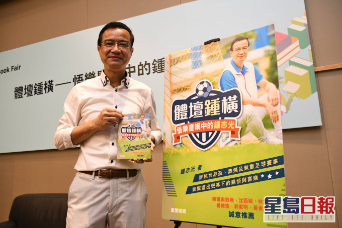 鍾志光出書分享人生及體育故事。 本報記者攝