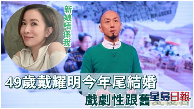 戴耀明跟舊愛復合兼打算年尾結婚,相信佘詩曼也會送上祝福。