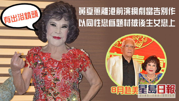 黃夏蕙將在離港前拍網劇當告別作。