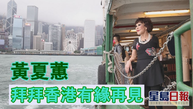 89歲嘅黃夏蕙坐小輪遊維港,同香港講再見。