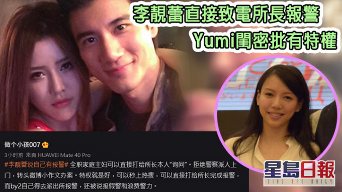 Yumi閨密質疑李靚蕾有特權,又話根本冇報警。