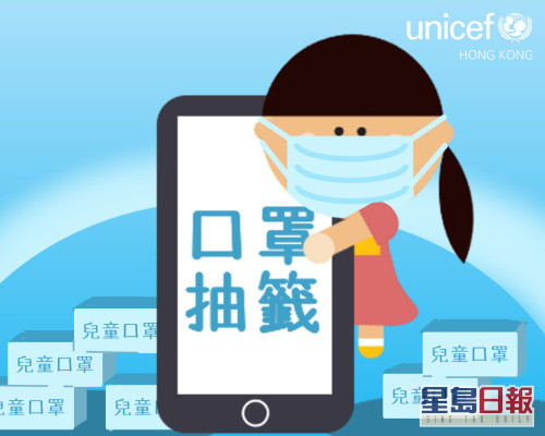 UNICEF HK於4月28日至5月5日開放網上登記,抽籤免費領取1萬盒兒童口罩。
