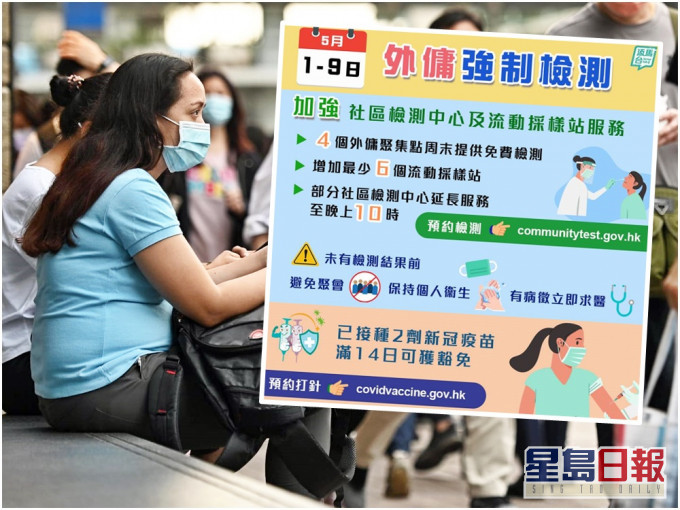 政府要求外傭須在5月1至9日接受強制檢測。小圖為fb「添馬台」圖片