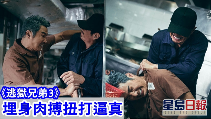 譚耀文與黃德斌在《逃獄兄弟3》繼續合作。