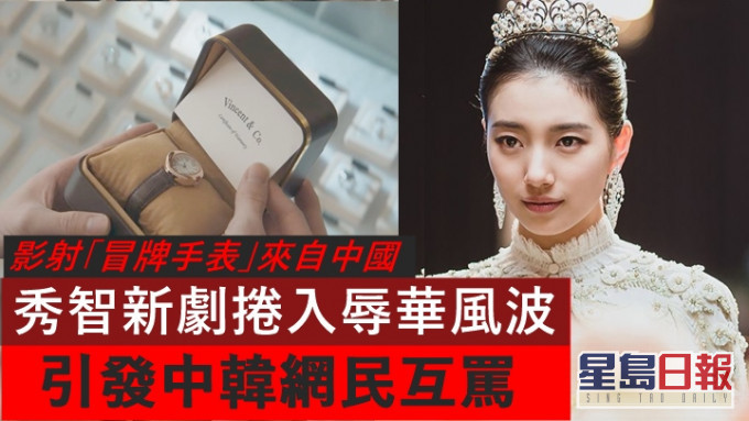 秀智新劇捲入辱華風波 「冒牌手表」引發中韓網民互罵