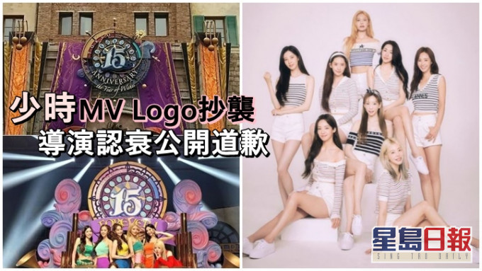 少女時代MV的Logo被踢爆抄襲,導演即認錯公開道歉。