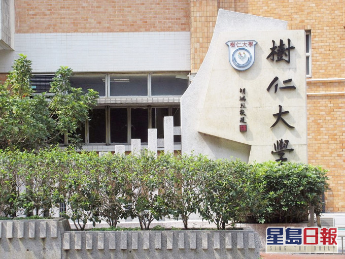 樹仁大學指,星期三起暫停本學期餘下的面授課堂。資料圖片