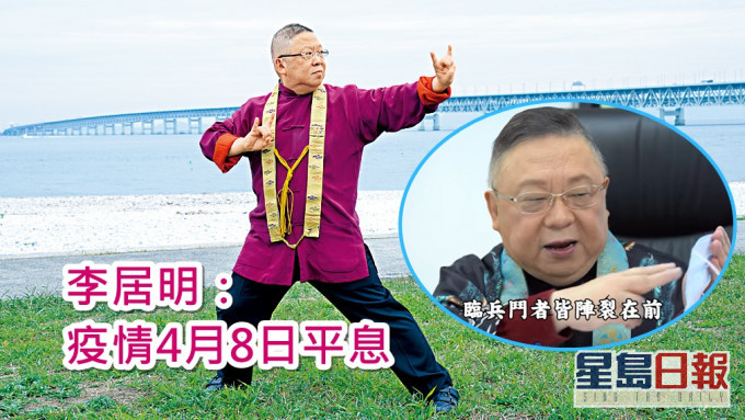 李居明認為疫情可望於4月8日平息。