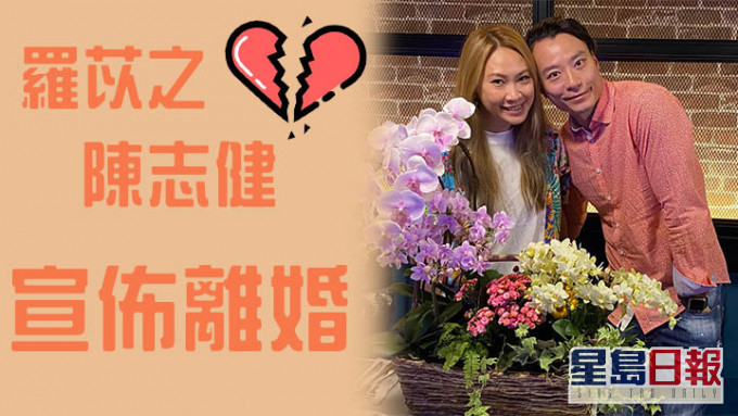 罗乐林爱女宣布与陈志健离婚,结束9年半婚姻。