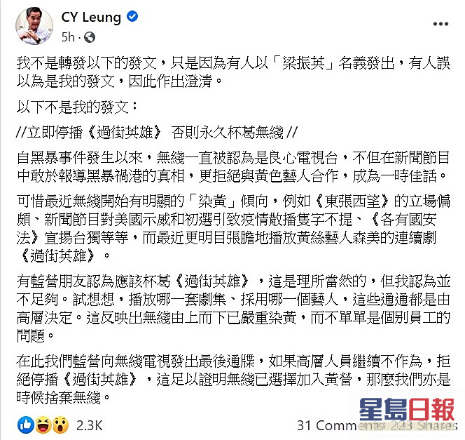 梁振英在facebook澄清并无发文要求停播剧集。