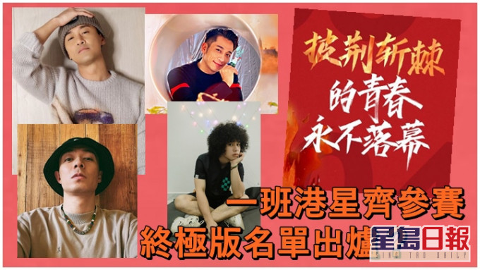 盛傳一班港星參加《披荊斬棘的哥哥》第二季。