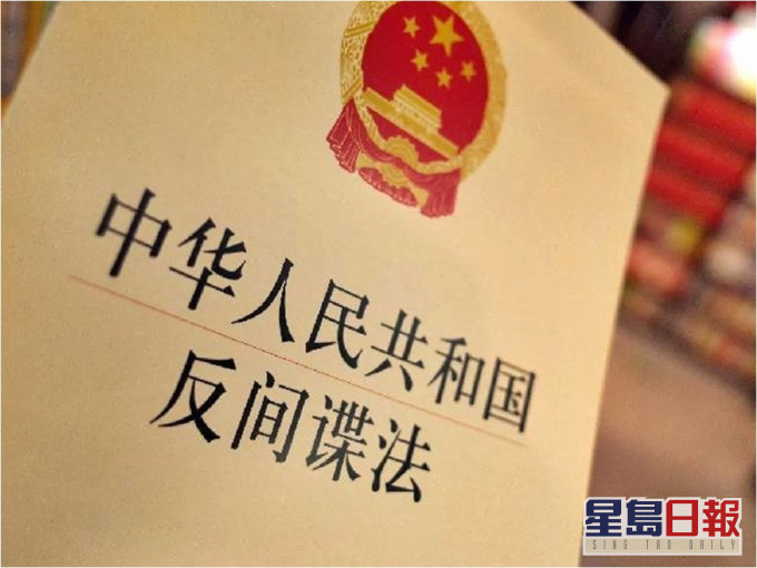 國安部表示主管反間諜工作。網圖