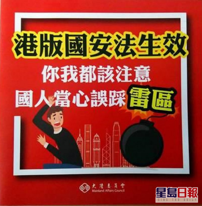 台灣陸委會印發《港區國安法》小冊子警告民眾或被捕。網上圖片