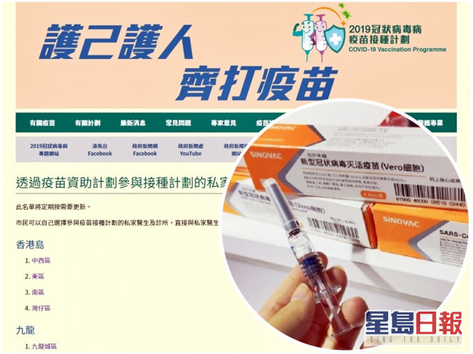 政府在網上公布提供科興疫苗的指定私家醫生/診所名單。