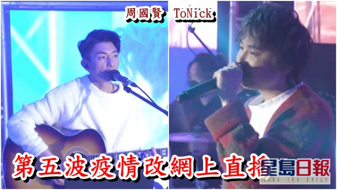 周國賢與ToNick今晚進行網上直播演出。