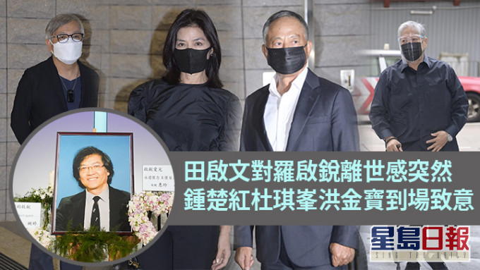 一眾生前的圈中好友到場送羅啟銳最後一程。
