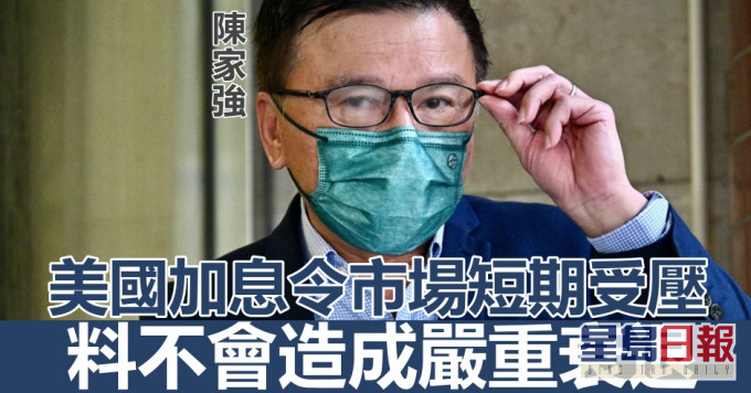 陳家強料美國加息對本港樓市影響不大。