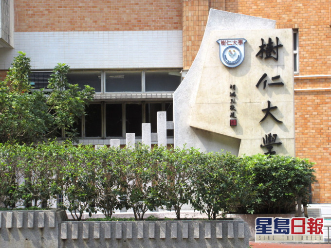 樹仁大學將於10月5日全面恢復面授。資料圖片