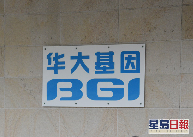 港府日前宣布,委托内地生物科技工程公司「华大基因」集团协助港府推行「全民检测」。 资料图片