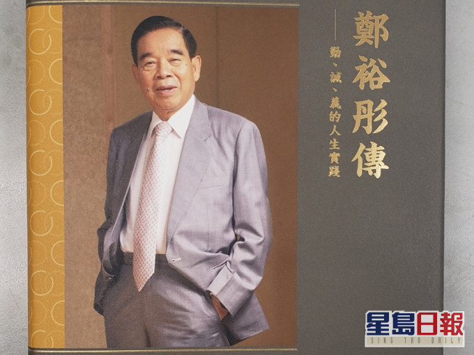 《郑裕彤传》本周面世。