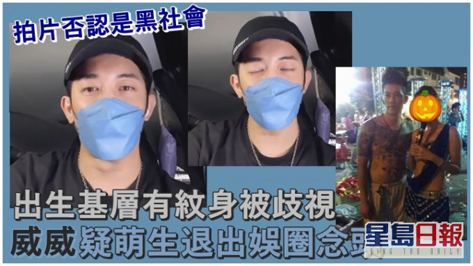 「豬肉檔AK」威威拍片否認是黑社會,疑因壓力想退出娛圈。