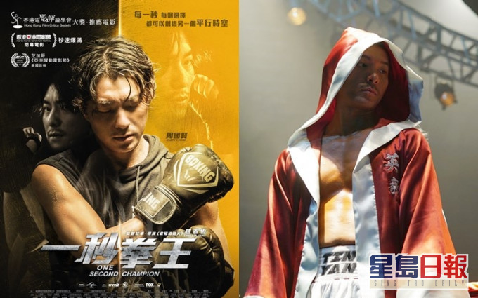 《一秒拳王》好事連連,確定在3月11日正式上映,又獲邀參展美國芝加哥的《亞洲躍動電影節》。